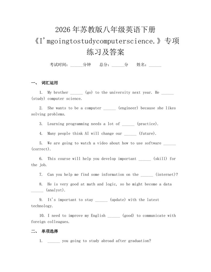 2026年苏教版八年级英语下册《I'mgoingtostudycomputerscience.》专项练习及答案:(docx+pdf)免费下载