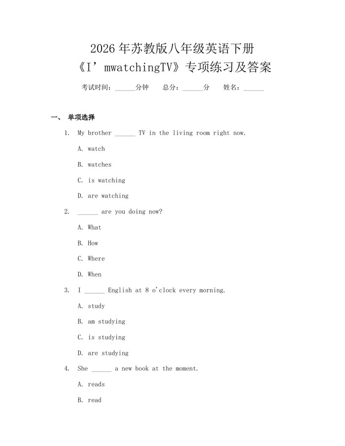 2026年苏教版八年级英语下册《I’mwatchingTV》专项练习及答案：(docx+pdf)免费下载