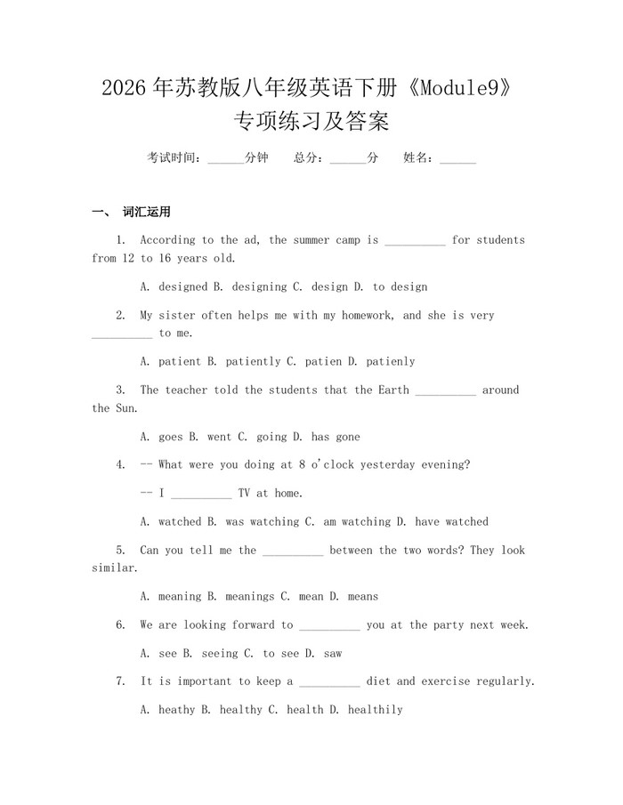 2026年苏教版八年级英语下册《Module9》专项练习及答案：(docx+pdf)免费下载