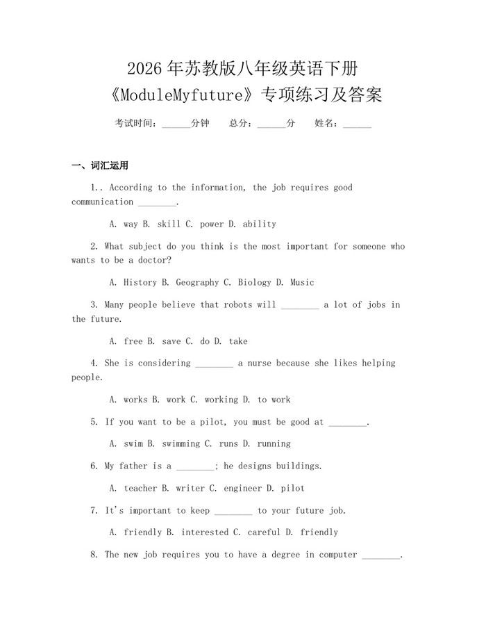2026年苏教版八年级英语下册《ModuleMyfuture》专项练习及答案：(docx+pdf)免费下载