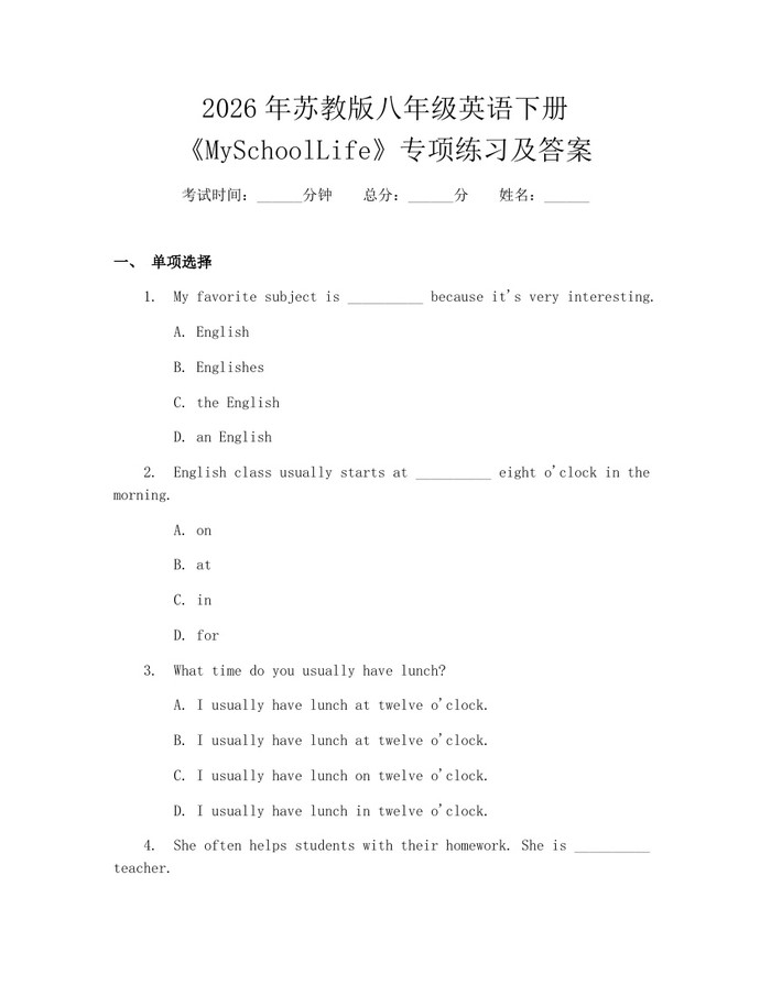 2026年苏教版八年级英语下册《MySchoolLife》专项练习及答案:(docx+pdf)免费下载