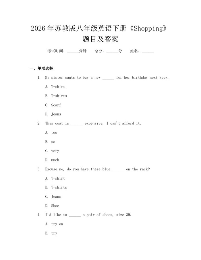2026年苏教版八年级英语下册《Shopping》题目及答案:(docx+pdf)免费下载