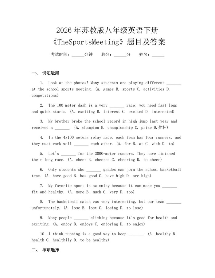 2026年苏教版八年级英语下册《TheSportsMeeting》题目及答案：(docx+pdf)免费下载