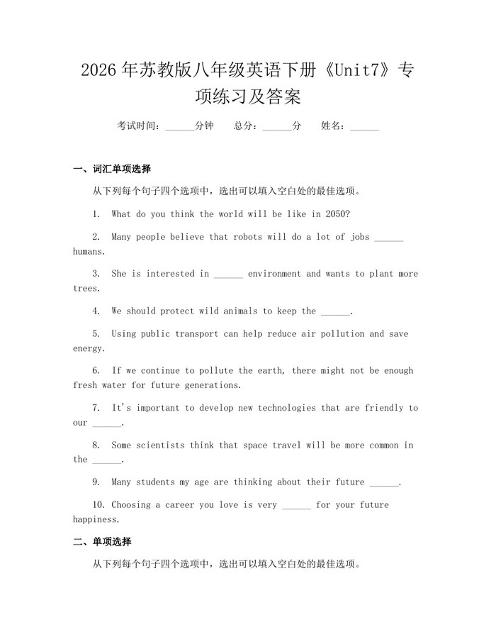 2026年苏教版八年级英语下册《Unit7》专项练习及答案：(docx+pdf)免费下载