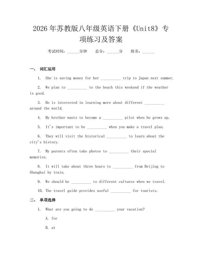 2026年苏教版八年级英语下册《Unit8》专项练习及答案：(docx+pdf)免费下载