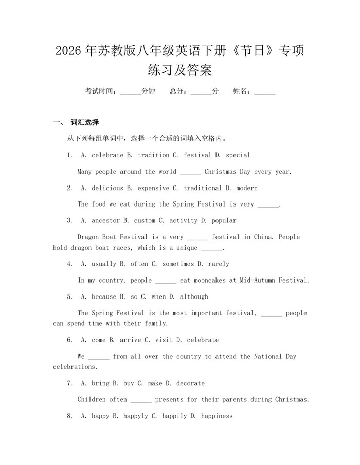 2026年苏教版八年级英语下册《节日》专项练习及答案：(docx+pdf)免费下载