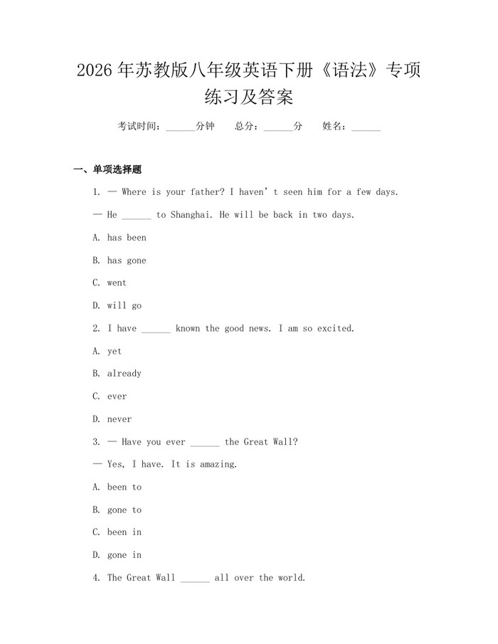 2026年苏教版八年级英语下册《语法》专项练习及答案：(docx+pdf)免费下载