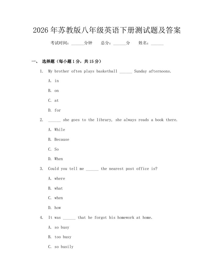 2026年苏教版八年级英语下册测试题及答案:(docx+pdf)免费下载