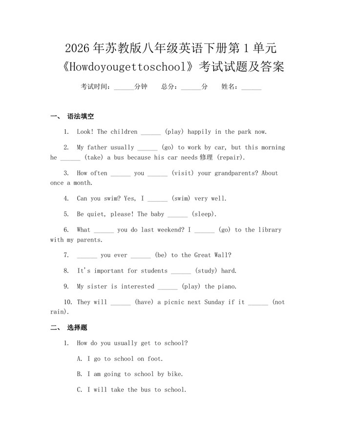 2026年苏教版八年级英语下册第1单元《Howdoyougettoschool》考试试题及答案:(docx+pdf)免费下载