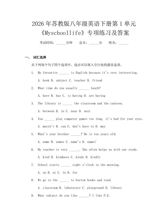 2026年苏教版八年级英语下册第1单元《Myschoollife》专项练习及答案：(docx+pdf)免费下载