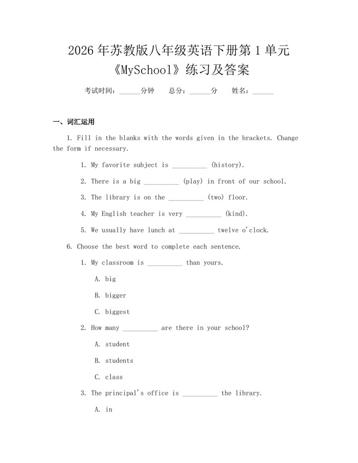 2026年苏教版八年级英语下册第1单元《MySchool》练习及答案：(docx+pdf)免费下载