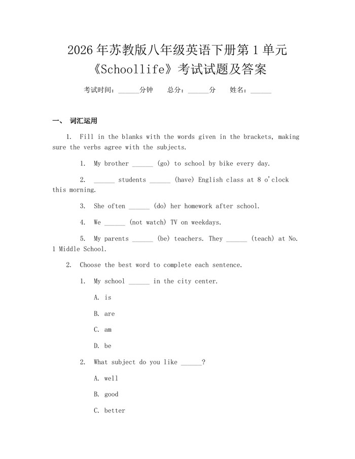 2026年苏教版八年级英语下册第1单元《Schoollife》考试试题及答案：(docx+pdf)免费下载