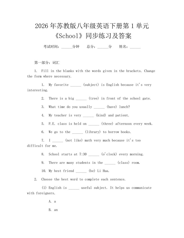 2026年苏教版八年级英语下册第1单元《School》同步练习及答案：(docx+pdf)免费下载