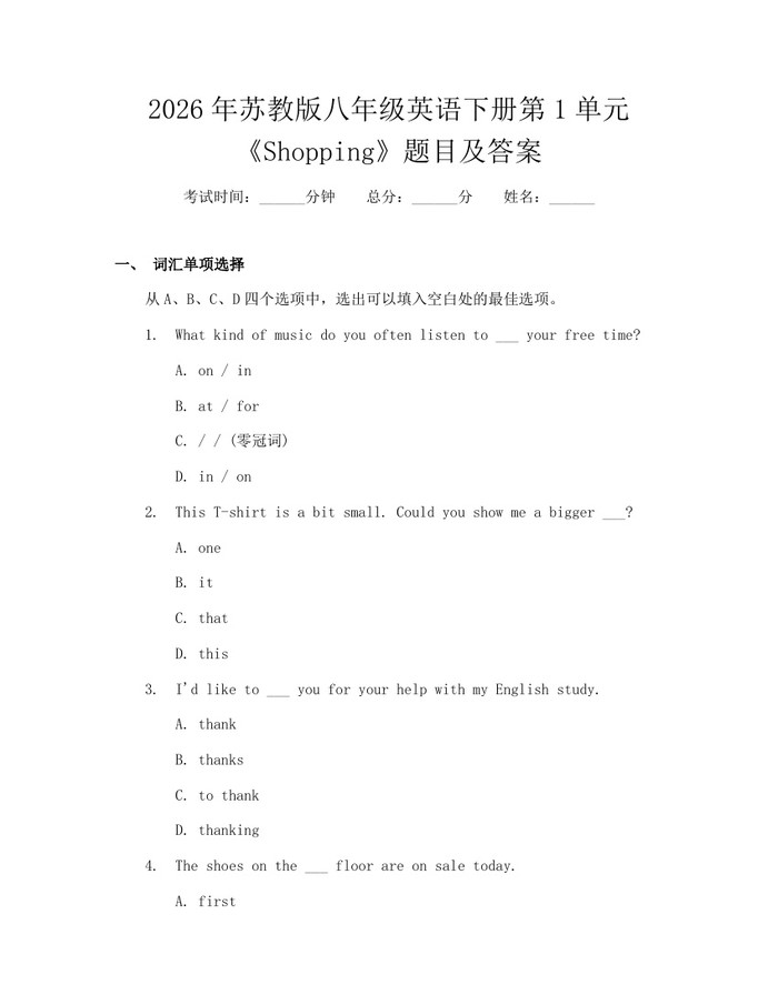 2026年苏教版八年级英语下册第1单元《Shopping》题目及答案：(docx+pdf)免费下载