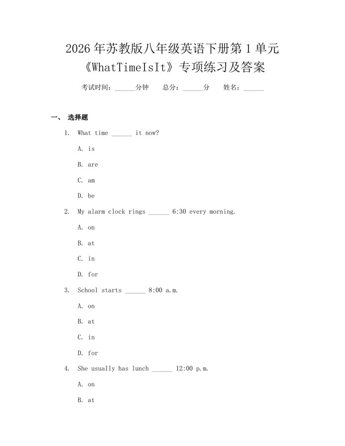 2026年苏教版八年级英语下册第1单元《WhatTimeIsIt》专项练习及答案：(docx+pdf)免费下载