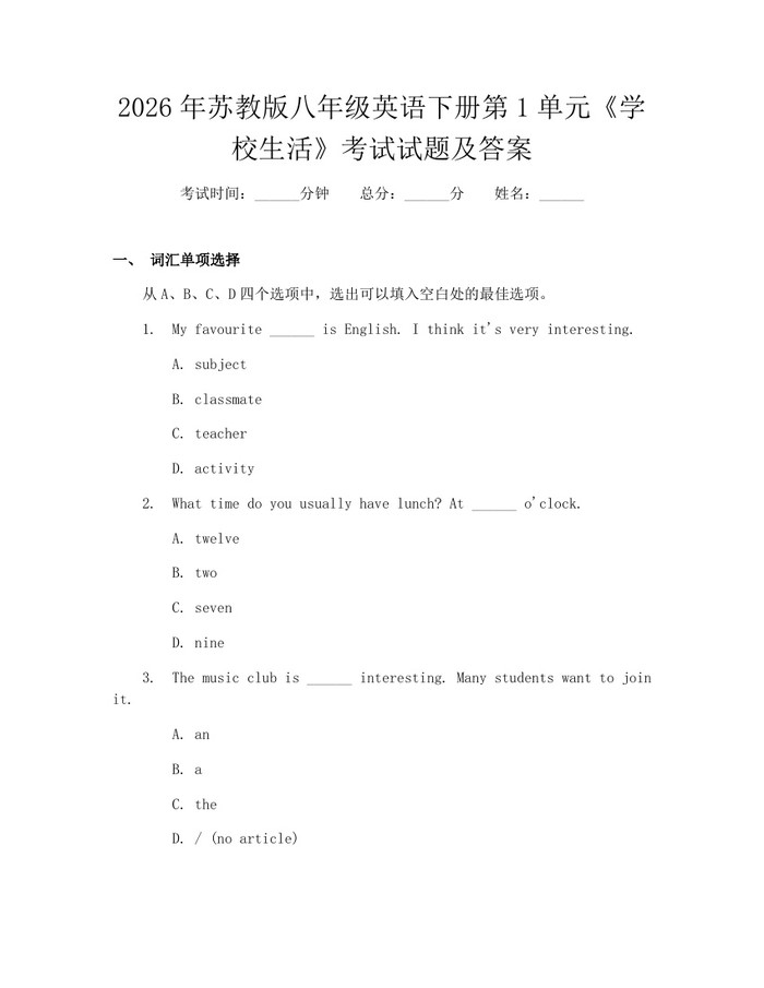 2026年苏教版八年级英语下册第1单元《学校生活》考试试题及答案:(docx+pdf)免费下载