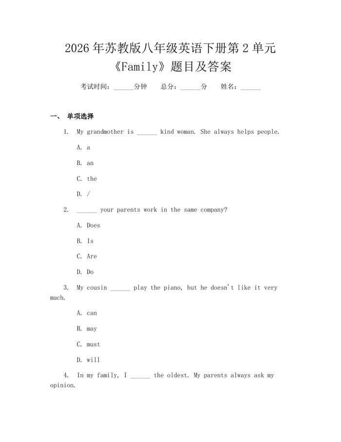 2026年苏教版八年级英语下册第2单元《Family》题目及答案：(docx+pdf)免费下载