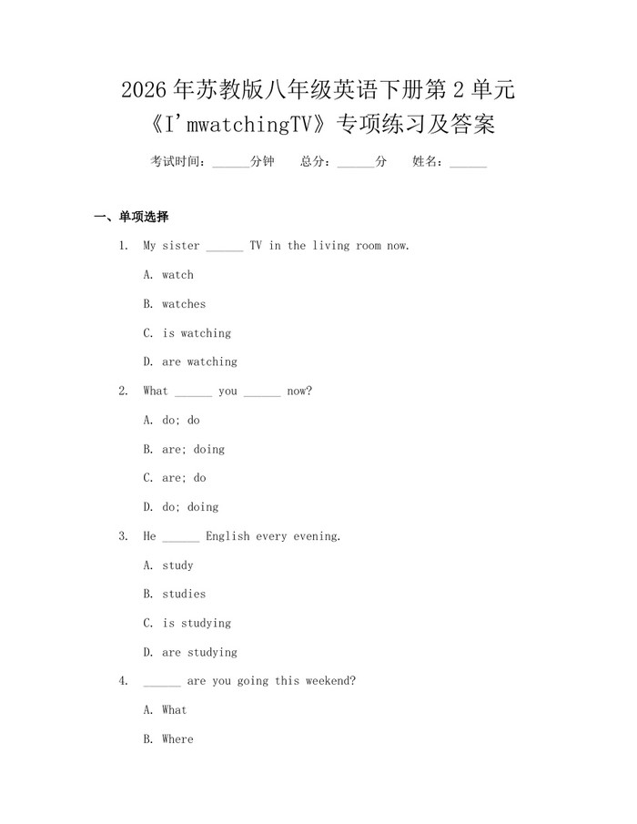 2026年苏教版八年级英语下册第2单元《I'mwatchingTV》专项练习及答案：(docx+pdf)免费下载
