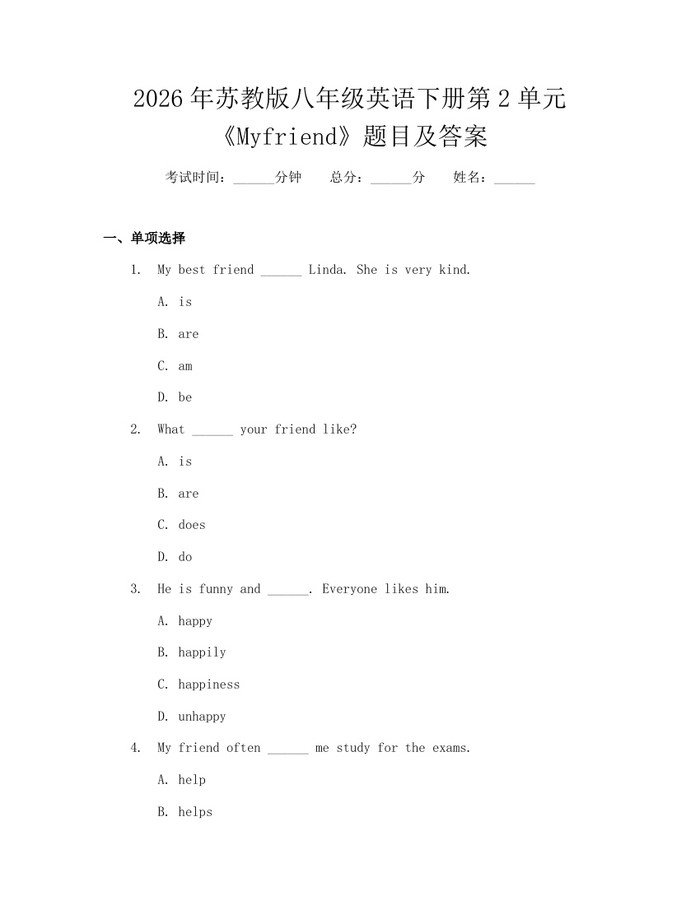 2026年苏教版八年级英语下册第2单元《Myfriend》题目及答案：(docx+pdf)免费下载