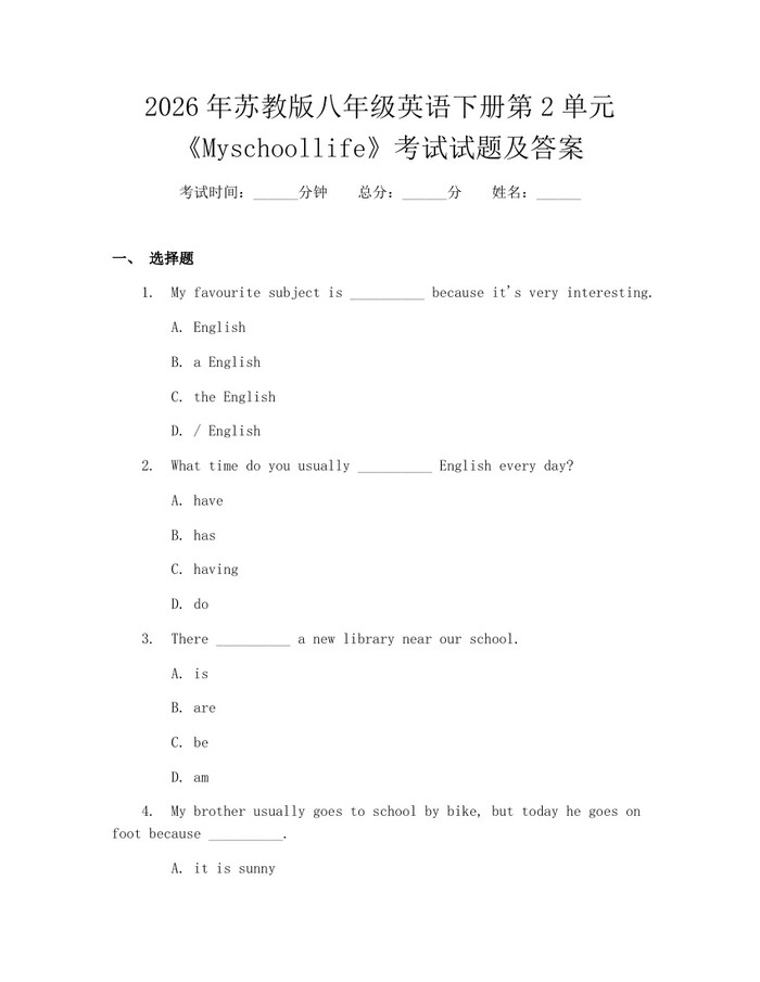 2026年苏教版八年级英语下册第2单元《Myschoollife》考试试题及答案：(docx+pdf)免费下载