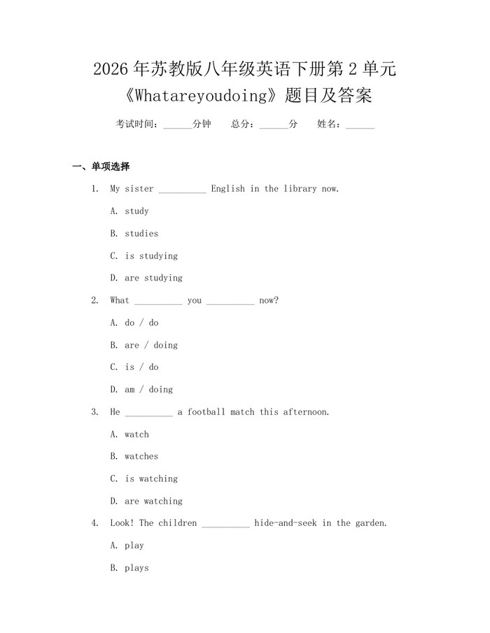 2026年苏教版八年级英语下册第2单元《Whatareyoudoing》题目及答案：(docx+pdf)免费下载