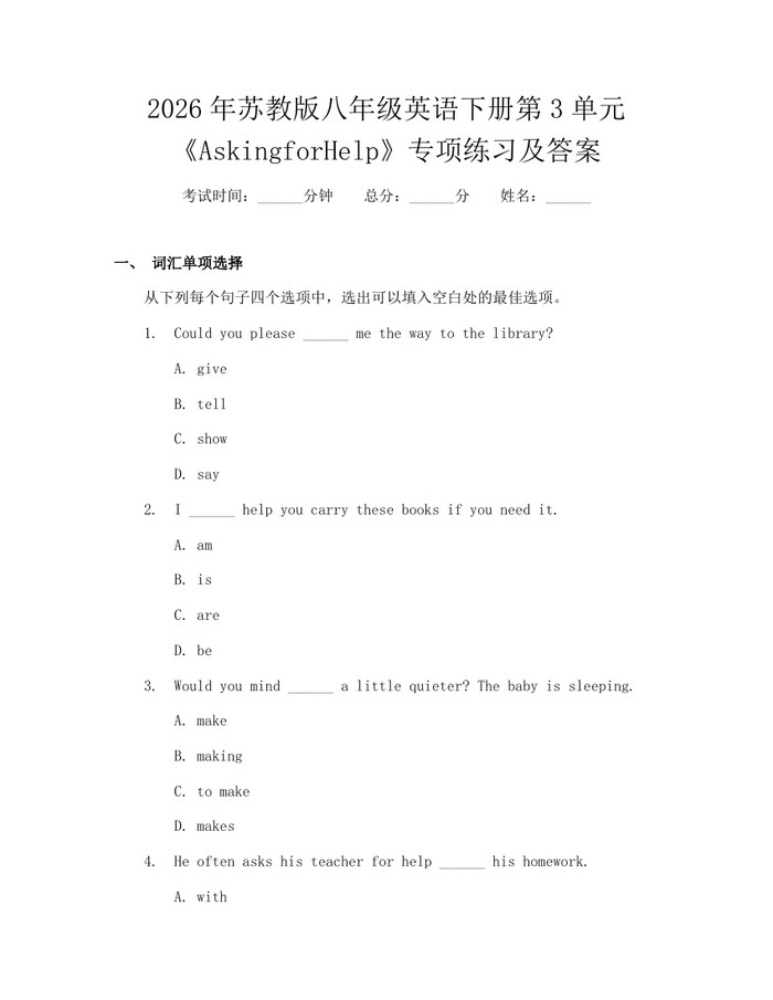 2026年苏教版八年级英语下册第3单元《AskingforHelp》专项练习及答案：(docx+pdf)免费下载