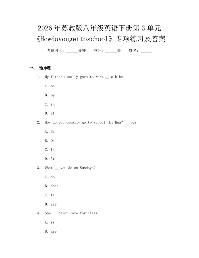 详细阅读:2026年苏教版八年级英语下册第3单元《Howdoyougettoschool》专项练习及答案:(docx+pdf)免费下载 2026年苏教版八年级英语下册第3单元《Howdoyougettoschool》专项练习及答案:(docx+pdf)免费下载