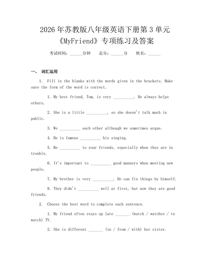 2026年苏教版八年级英语下册第3单元《MyFriend》专项练习及答案：(docx+pdf)免费下载