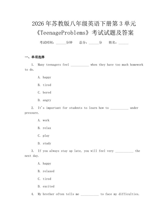 2026年苏教版八年级英语下册第3单元《TeenageProblems》考试试题及答案：(docx+pdf)免费下载