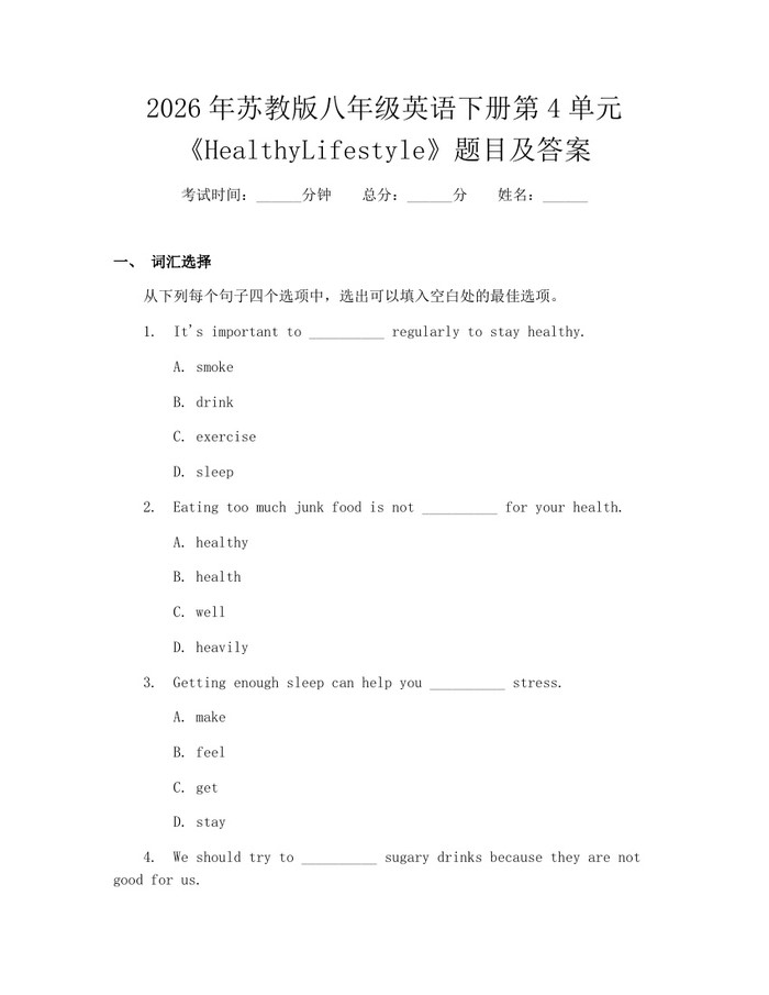 2026年苏教版八年级英语下册第4单元《HealthyLifestyle》题目及答案:(docx+pdf)免费下载