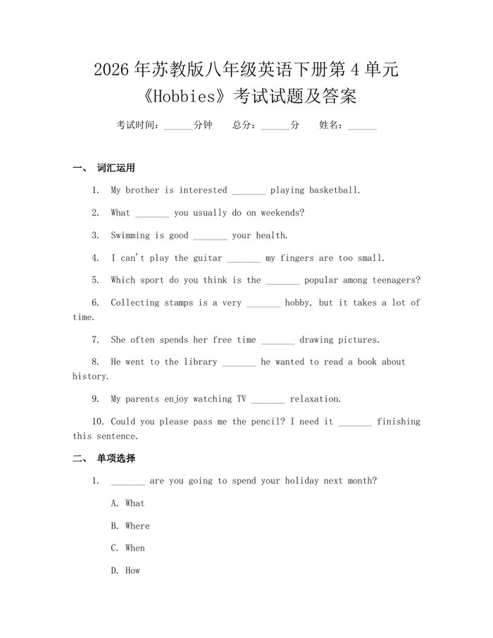 2026年苏教版八年级英语下册第4单元《Hobbies》考试试题及答案：(docx+pdf)免费下载
