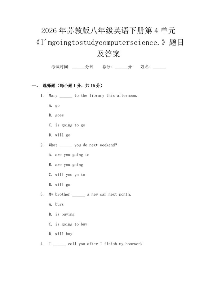 2026年苏教版八年级英语下册第4单元《I'mgoingtostudycomputerscience.》题目及答案:(docx+pdf)免费下载