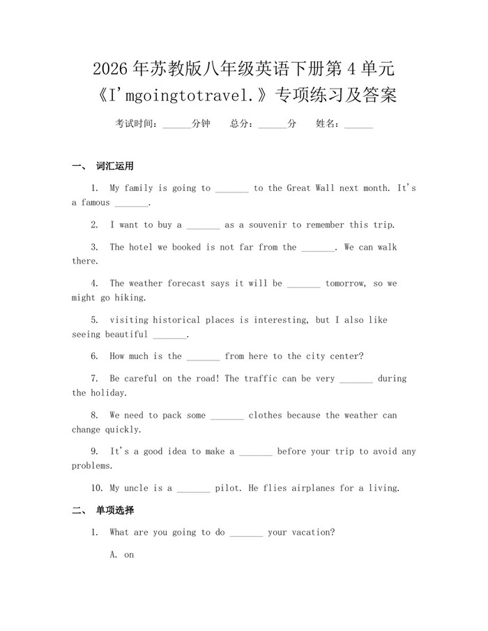 2026年苏教版八年级英语下册第4单元《I'mgoingtotravel.》专项练习及答案：(docx+pdf)免费下载
