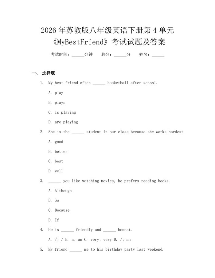 2026年苏教版八年级英语下册第4单元《MyBestFriend》考试试题及答案:(docx+pdf)免费下载