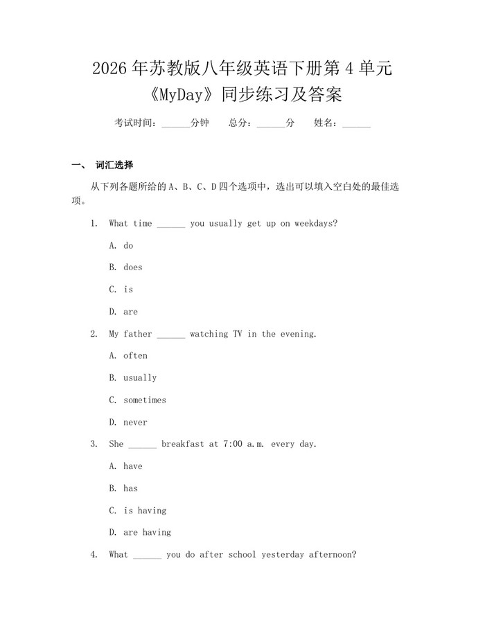 2026年苏教版八年级英语下册第4单元《MyDay》同步练习及答案:(docx+pdf)免费下载