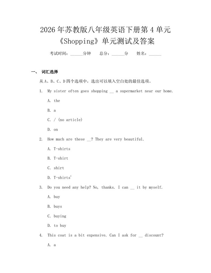 2026年苏教版八年级英语下册第4单元《Shopping》单元测试及答案：(docx+pdf)免费下载