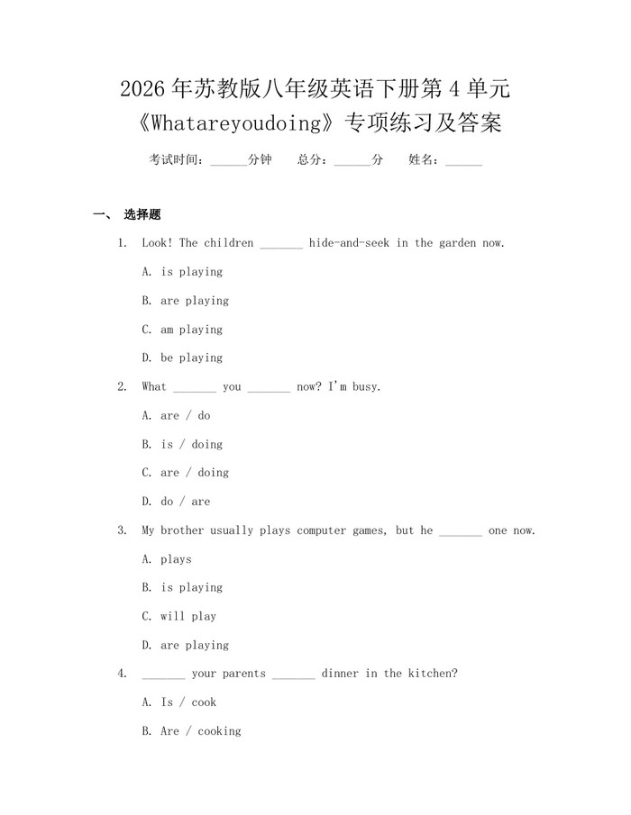 2026年苏教版八年级英语下册第4单元《Whatareyoudoing》专项练习及答案：(docx+pdf)免费下载