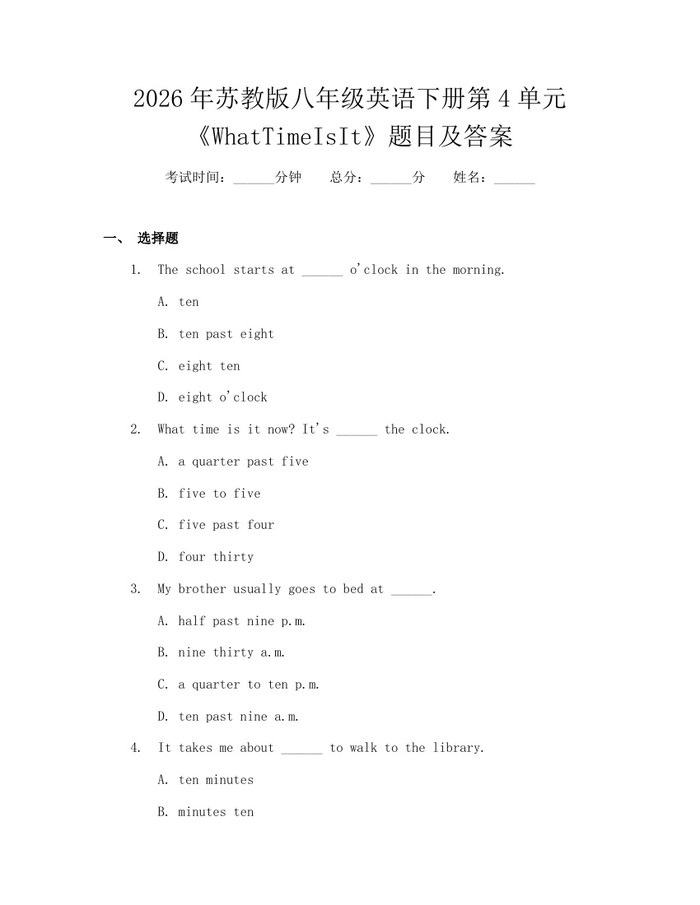 2026年苏教版八年级英语下册第4单元《WhatTimeIsIt》题目及答案：(docx+pdf)免费下载