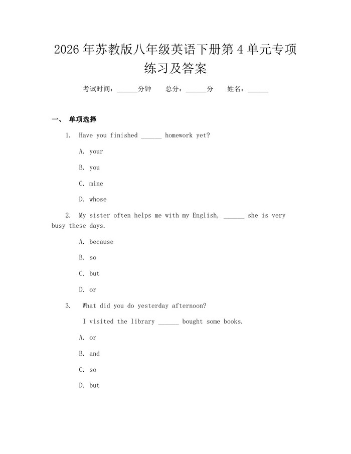 2026年苏教版八年级英语下册第4单元专项练习及答案：(docx+pdf)免费下载