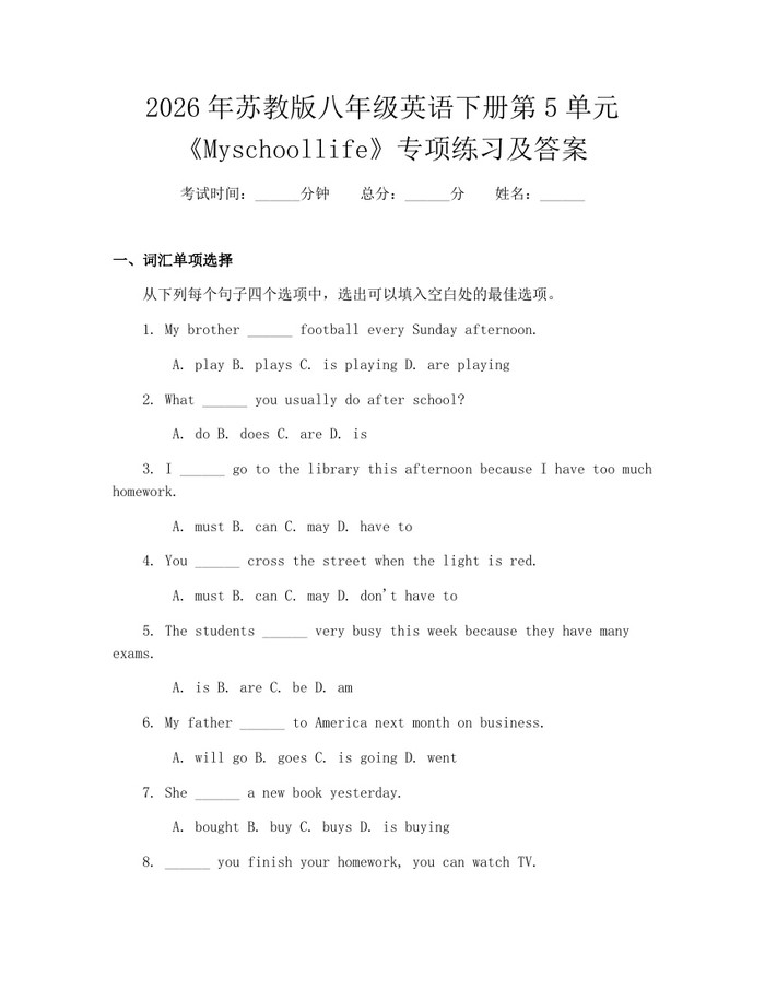 2026年苏教版八年级英语下册第5单元《Myschoollife》专项练习及答案：(docx+pdf)免费下载