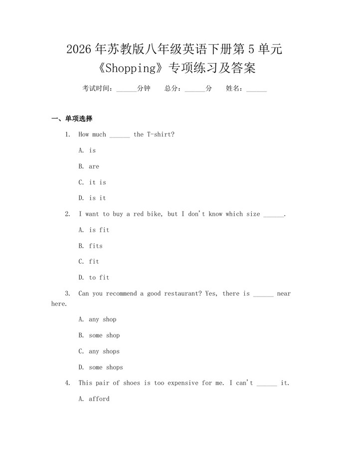 2026年苏教版八年级英语下册第5单元《Shopping》专项练习及答案:(docx+pdf)免费下载