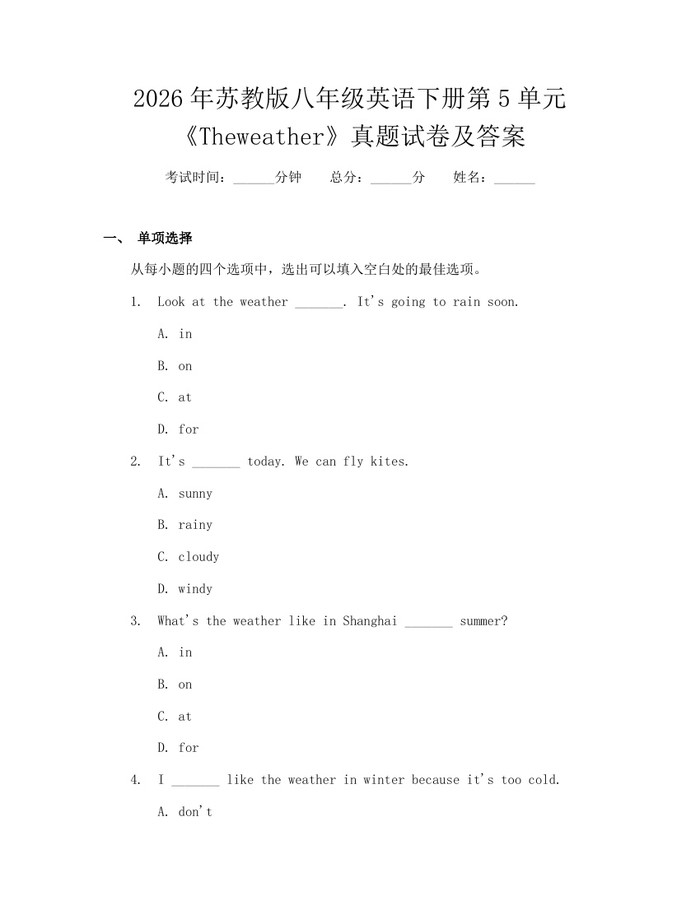 2026年苏教版八年级英语下册第5单元《Theweather》真题试卷及答案：(docx+pdf)免费下载