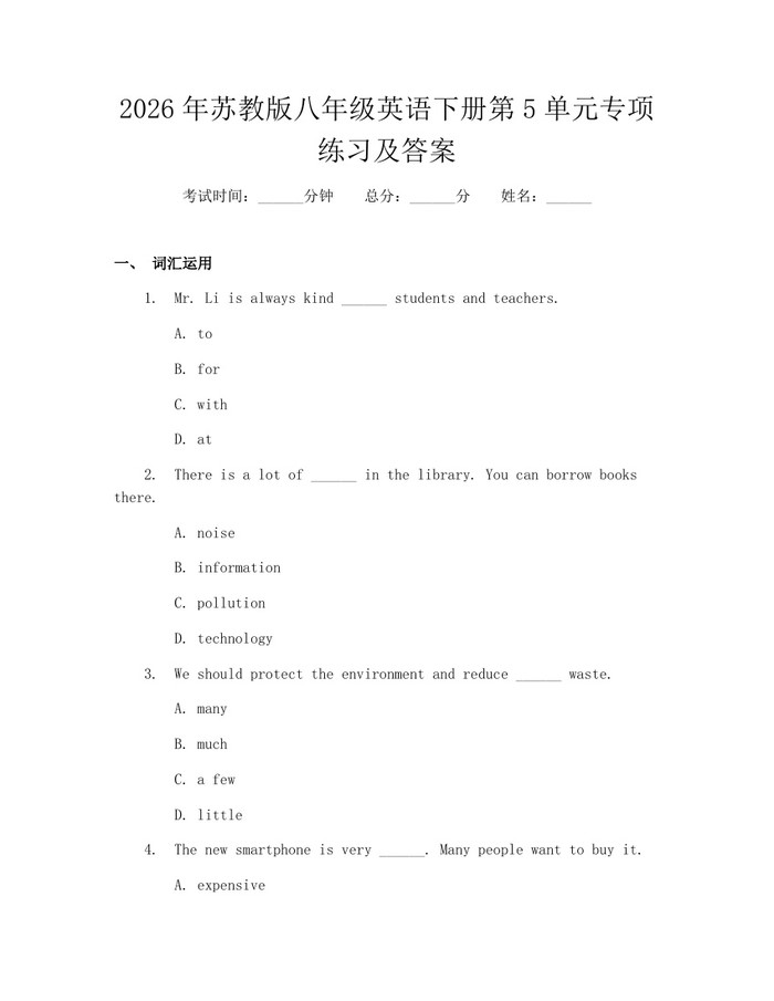 2026年苏教版八年级英语下册第5单元专项练习及答案:(docx+pdf)免费下载