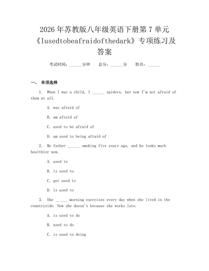 2026年苏教版八年级英语下册第7单元《Iusedtobeafraidofthedark》专项练习及答案:(docx+pdf)免费下载