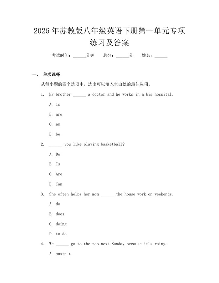详细阅读:2026年苏教版八年级英语下册第一单元专项练习及答案:(docx+pdf)免费下载 2026年苏教版八年级英语下册第一单元专项练习及答案:(docx+pdf)免费下载