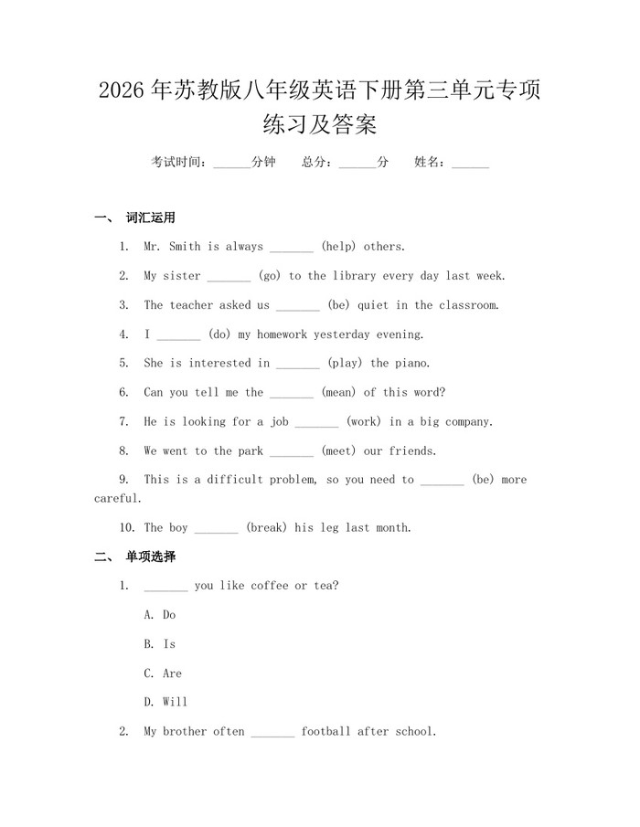 2026年苏教版八年级英语下册第三单元专项练习及答案：(docx+pdf)免费下载