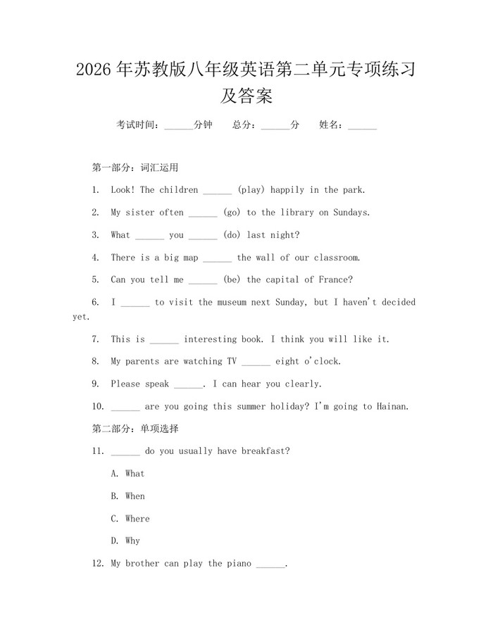 2026年苏教版八年级英语第二单元专项练习及答案：(docx+pdf)免费下载