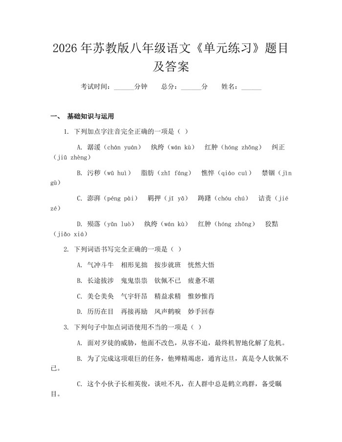 2026年苏教版八年级语文《单元练习》题目及答案：(docx+pdf)免费下载