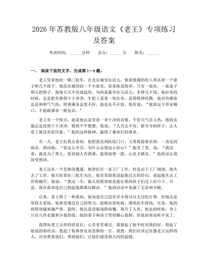 2026年苏教版八年级语文《老王》专项练习及答案：(docx+pdf)免费下载