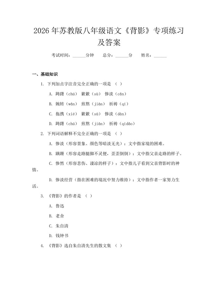 2026年苏教版八年级语文《背影》专项练习及答案：(docx+pdf)免费下载